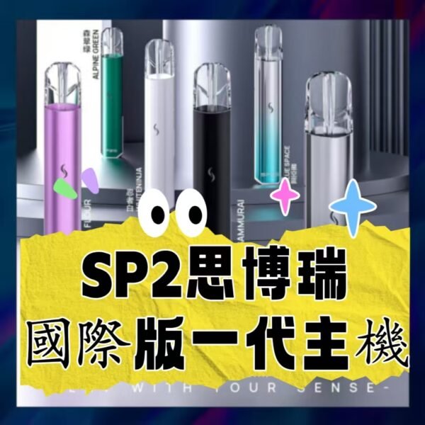 SP2S 國際版主機  電子煙主機