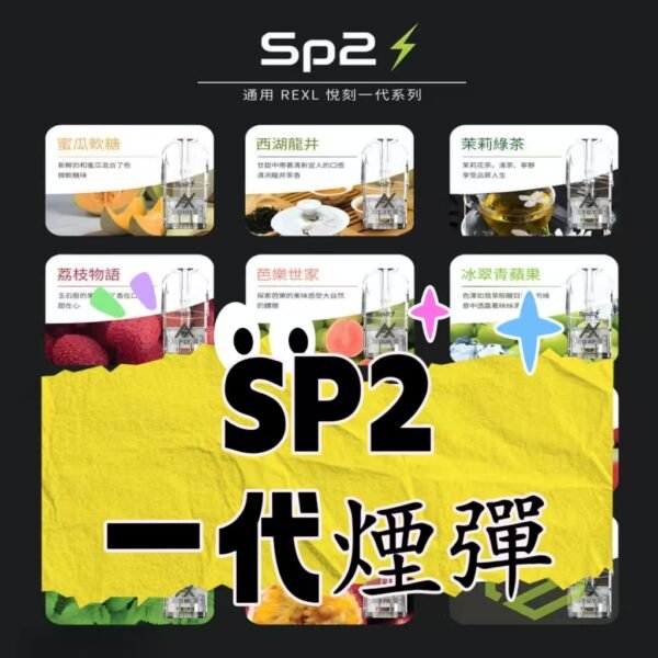 SP2S 煙彈 電子煙 一代煙彈