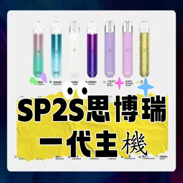 SP2S思博瑞  一代經典主機  電子煙煙桿