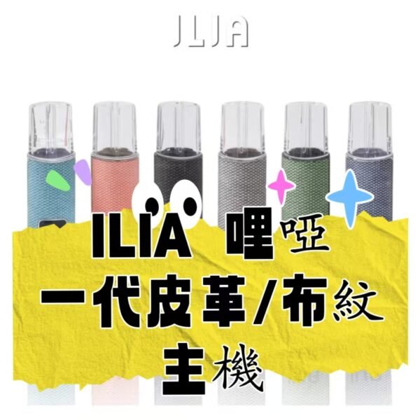ILIA哩亞  一代布紋/皮革主機  電子煙煙桿