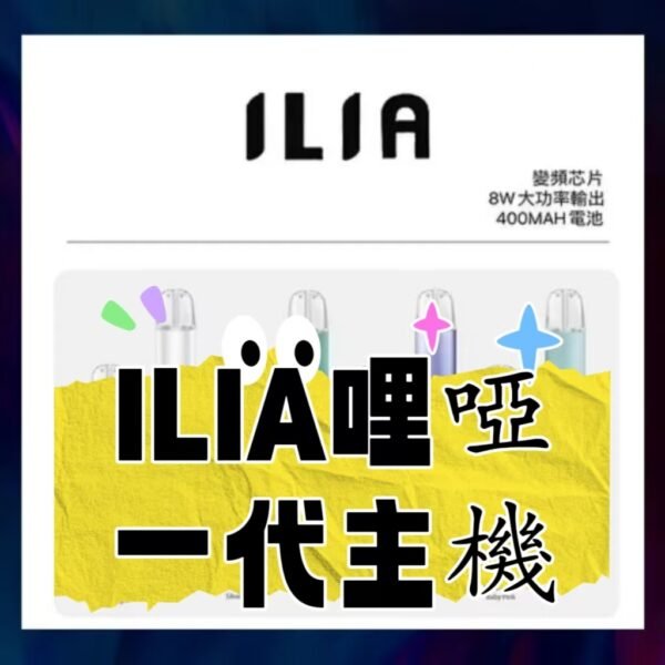 ILIA哩亞一代主機  電子煙煙桿