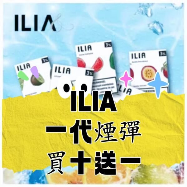 【買十送一】ILIA哩亞  一代電子煙 煙彈