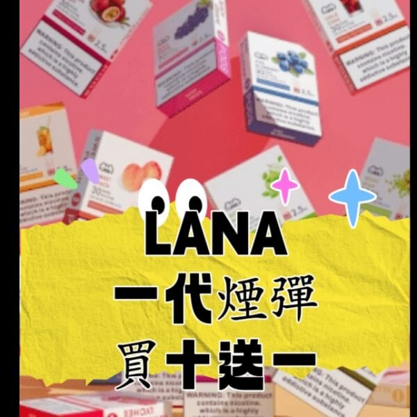 【買十送一】LANA拉拉  一代電子煙 煙彈