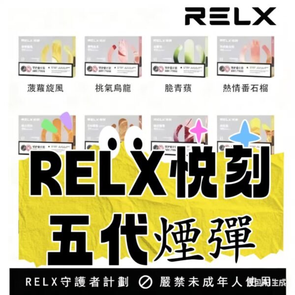 RELX悅刻  五代  電子煙煙彈