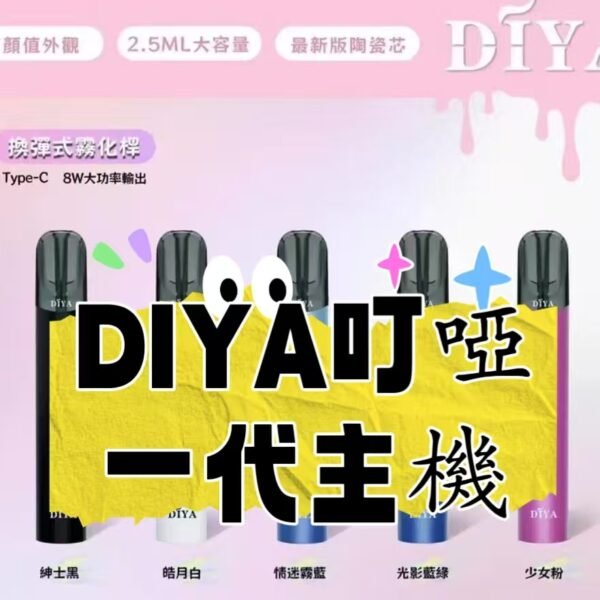 DIYA叮啞  一代主機  電子煙煙桿