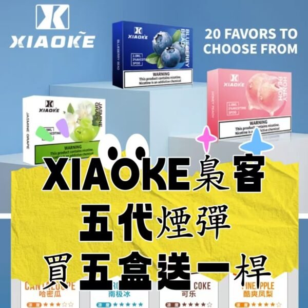 【買5盒送主機一桿】XIAOKE梟客  五代  電子煙煙彈