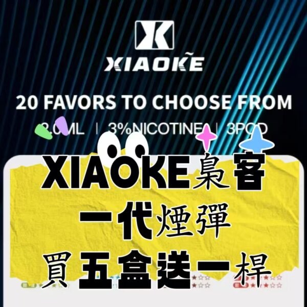 【買五盒送1桿】XIAOKE梟客一代  煙彈  電子煙