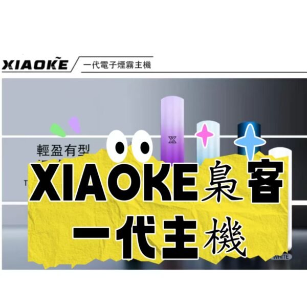 XIAOKE梟客  一代主機  電子煙煙桿