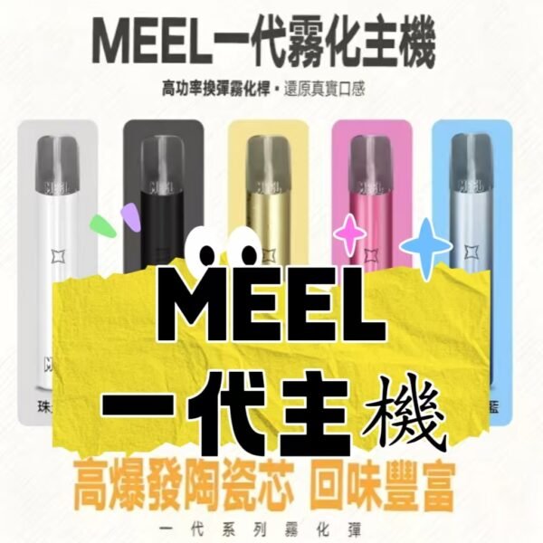 MEEL主機  電子煙煙桿  一代通用