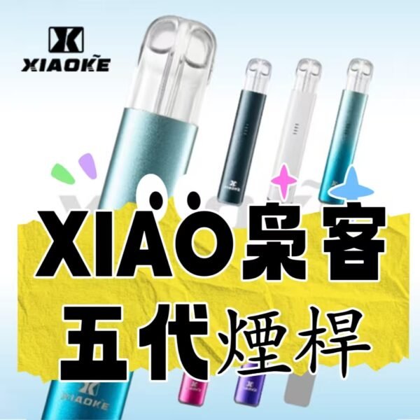 XIAOKE梟客  五代  電子煙主機