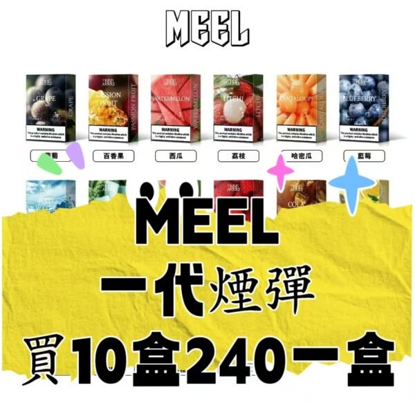 【買10盒240/盒】MEEL一代  電子煙煙彈