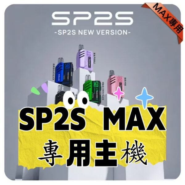 SP2S MAX主機  週年慶煙桿（專桿專用）