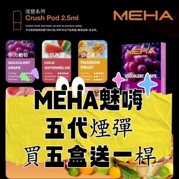 【買5盒送方形機】MEHA魅嗨  五代 電子煙煙彈