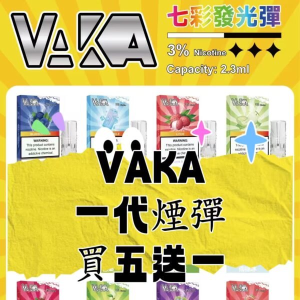 【買五盒送一盒】VAKA一代通用煙彈  電子煙