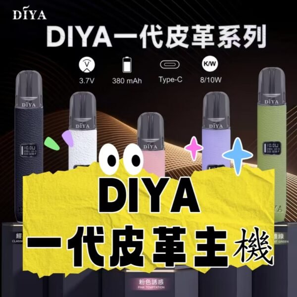 DIYA叮啞  皮革主機  一代通用電子煙桿