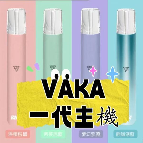 VAKA  電子煙煙桿  通用一代主機