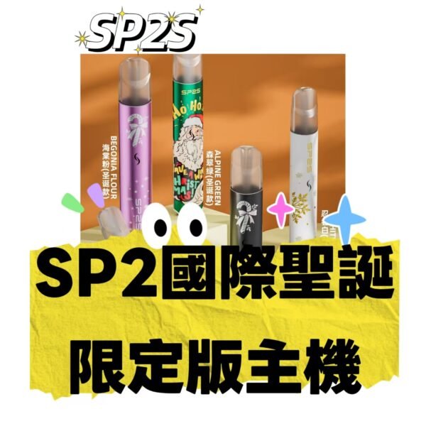 SP2國際聖誕款 一代限定版主機 電子煙煙桿